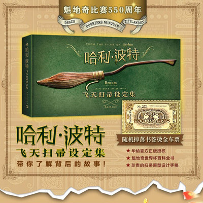 【新华文轩】哈利·波特 飞天扫帚设定集 (美)乔迪·雷文森 正版书籍 新华书店旗舰店文轩官网 中国青年出版社
