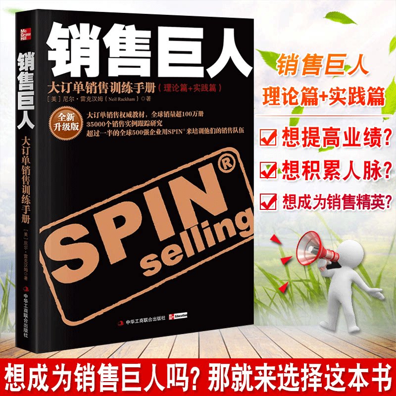 销售巨人 全新升级版 (美)尼尔&middot;雷克汉姆 中华工商联合出版社 正版书籍 新华书店旗舰店文轩官网