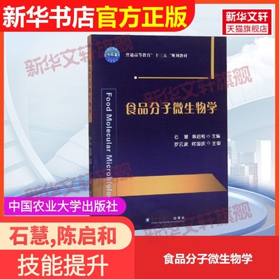 【官方正版】食品分子微生物学中国农业大学出版社石慧,陈启和 编9787565521454教材练习题集辅导新华书店旗舰店文轩官网