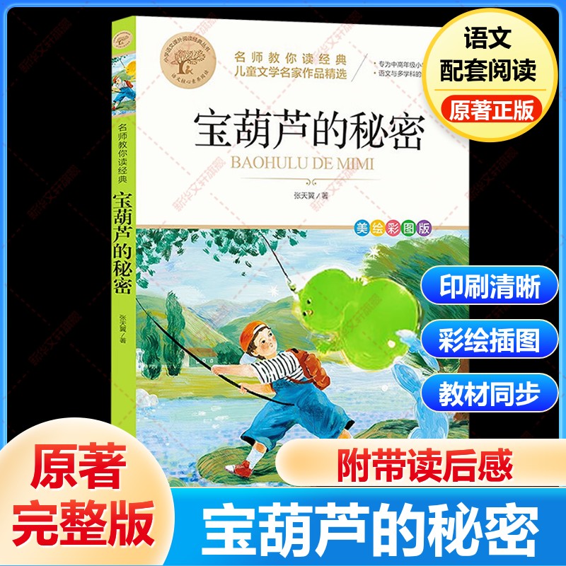 宝葫芦的秘密三年级上册必读课外书籍正版张天翼原著完整版配套人教版人民34四年级下册小学生阅读书籍北京教育出版社葫芦娃故事书