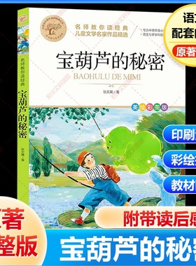 宝葫芦的秘密三年级上册必读课外书籍正版张天翼原著完整版配套人教版人民34四年级下册小学生阅读书籍北京教育出版社葫芦娃故事书