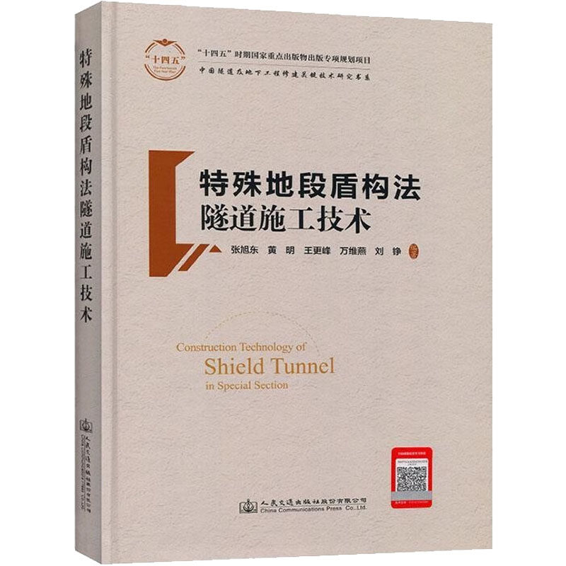 特殊地段盾构法隧道施工技术 正版书籍 新华书店旗舰店文轩官网 人民交通出版社股份有限公司