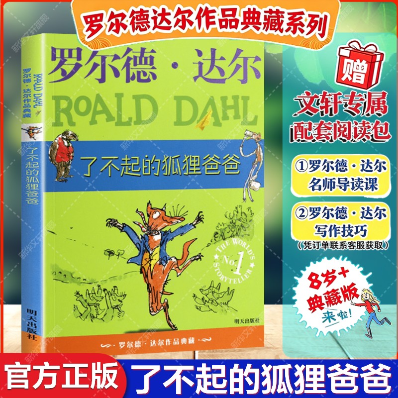 新华文轩】了不起的狐狸爸爸 罗尔德达尔作品典藏书籍非注音版6-7-8-9-10岁必一二三四年级小学生三年级课外书读经典阅读书籍儿童