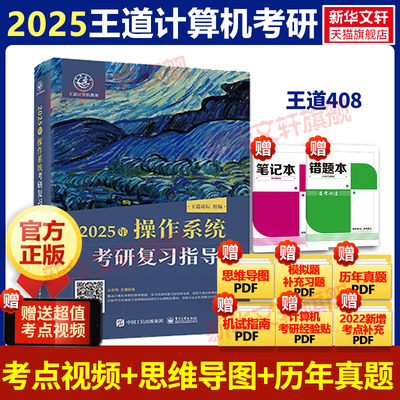 2025王道408计算机考研操作系统