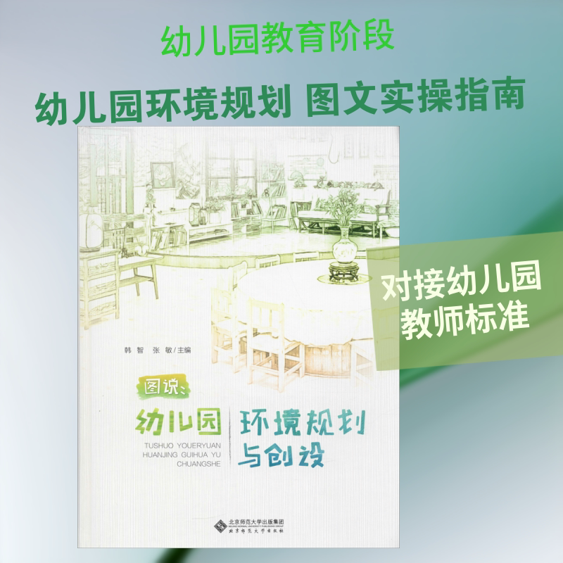 【新华文轩】图说:幼儿园环境规划与创设 正版书籍 新华书店旗舰店文轩官网 北京师范大学出版社