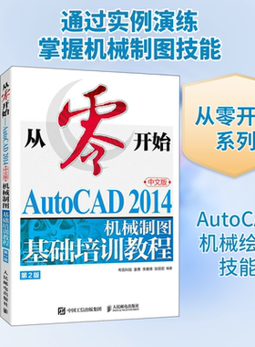 从零开始 AutoCAD 2014中文版机械制图基础培训教程 第2版 正版书籍 新华书店旗舰店文轩官网 人民邮电出版社