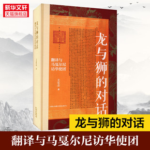 龙与狮的对话 翻译与马戛尔尼访华使团 王宏志 东方出版中心 正版书籍 新华书店旗舰店文轩官网