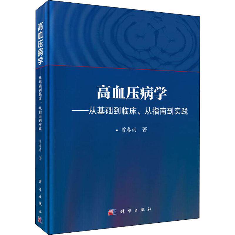 【新华文轩】(按需印刷POD版)高血压病学:从基础到临床.从指南到实践/曾春雨 曾春雨 正版书籍 新华书店旗舰店文轩官网