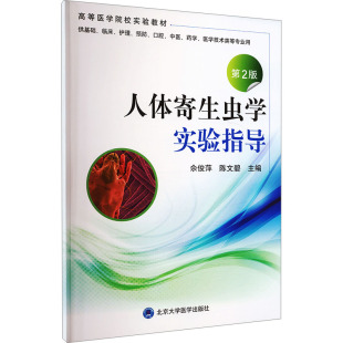 第2版 正版 书籍 北京大学医学出版 人体寄生虫学实验指导 新华书店旗舰店文轩官网 社 新华文轩