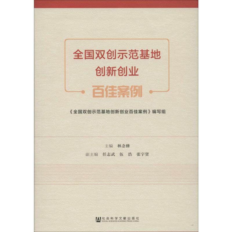 全国双创示范基地创新创业百佳案例 经济学书籍 宏微观经济学理论  林念修 编 社会科学文献出版社 新华书店官网正版图书籍
