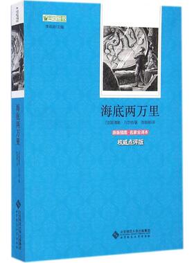 【新华文轩】海底两万里 原版插图·名家全译本李观政 主编;(法)儒勒·凡尔纳 著;陈筱卿 译 正版书籍 新华书店旗舰店文轩官网
