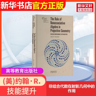 【官方正版】非结合代数在射影几何中的作用高等教育出版社(美)约翰·R.福克纳(John R.Faulkner) 著大学教材9787040632484大学教