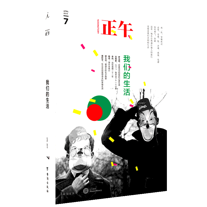 【新华文轩】正午 7 我们的生活 正午故事 正版书籍小说畅销书 新华书店旗舰店文轩官网 台海出版社