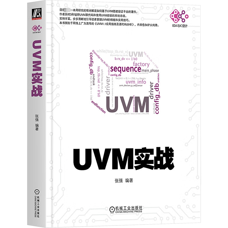 正版 UVM实战 UVM实战指南UVM自学教程书籍 UVM从入门到精通uvm从新手到高手 零基础入门学uvm uvm建模书籍 机械工业出版社