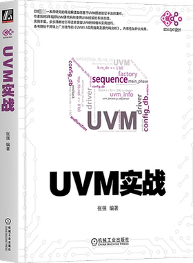 正版 UVM实战 UVM实战指南UVM自学教程书籍 UVM从入门到精通uvm从新手到高手 零基础入门学uvm uvm建模书籍 机械工业出版社