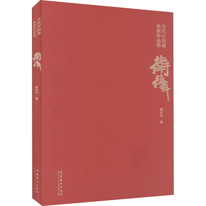 【新华文轩】当代中国画名家作品集 卫德章 正版书籍 新华书店旗舰店文轩官网 文化艺术出版社