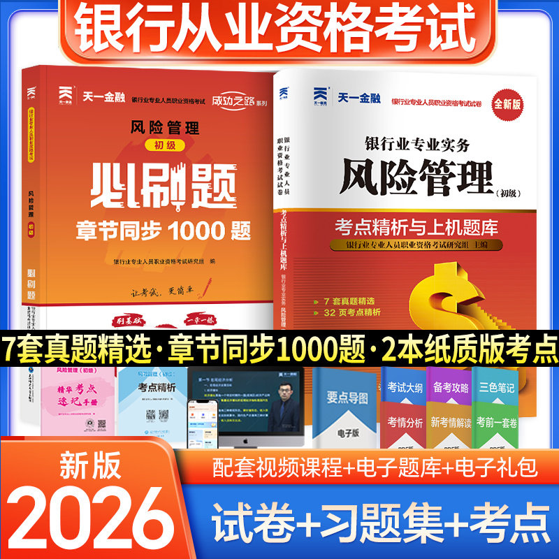 刷题组合【天一金融】2026年风险管理(初级)必刷题+历年真题试卷练习题库银行从业银从银行员银行业专业人员职业资格考试 可搭教材