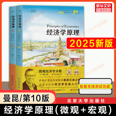 【第10版】曼昆经济学原理第十版 宏观+微观 宏观经济学微观经济学分册 北京大学出版社Mankiw中文版西方经济学入门教材考研第八版