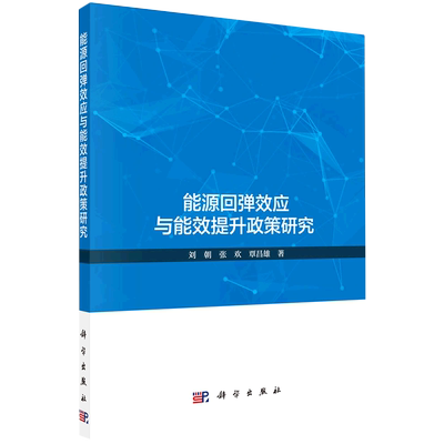 能源回弹效应与能效提升政策研究 刘朝//张欢//覃昌雄 科学出版社 正版书籍 新华书店旗舰店文轩官网