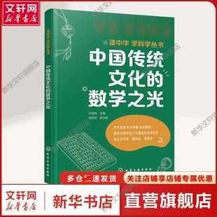 【新华文轩】中国传统文化的数学之光 张廷艳,杨新荣 编 文教学生读物本书适合小学高年级及中学生阅读。文教学生读物 化学工业出