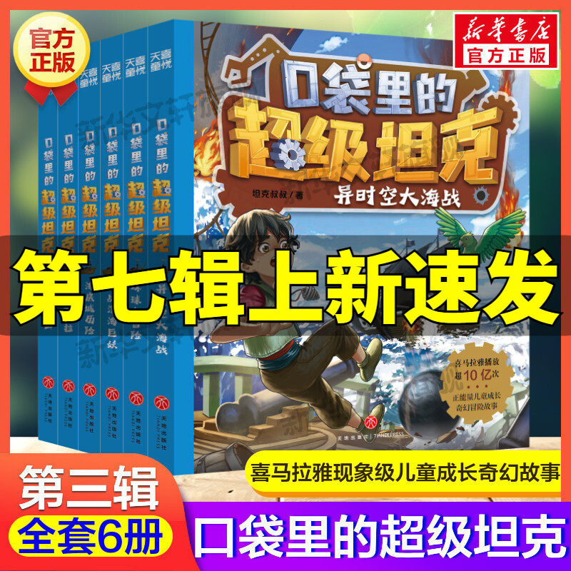 口袋里的超级坦克第三部辑全6册 坦克叔叔著环球大冒险大战深海巨妖异时空大海战海底城历险海魔奥法拉勇闯海神山小学生课外书阅读