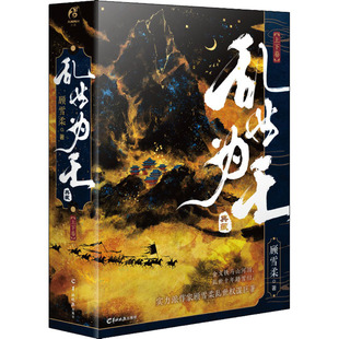 【新华文轩】乱世为王(全2册) 顾雪柔 正版书籍小说畅销书 新华书店旗舰店文轩官网 羊城晚报出版社