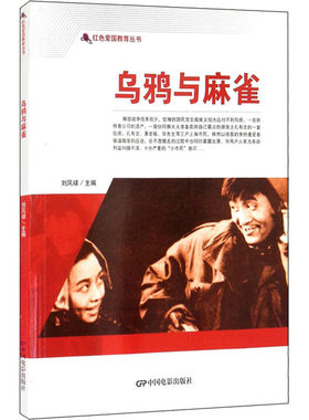 【新华文轩】乌鸦与麻雀 正版书籍 新华书店旗舰店文轩官网 中国电影出版社