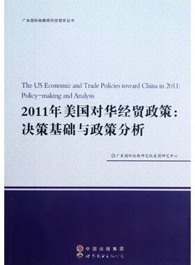 2011年美国对华经贸政策--决策基础与政策分析/广东国际战略研究院智库丛书 广东国家战略研究院美国研究中心 著作