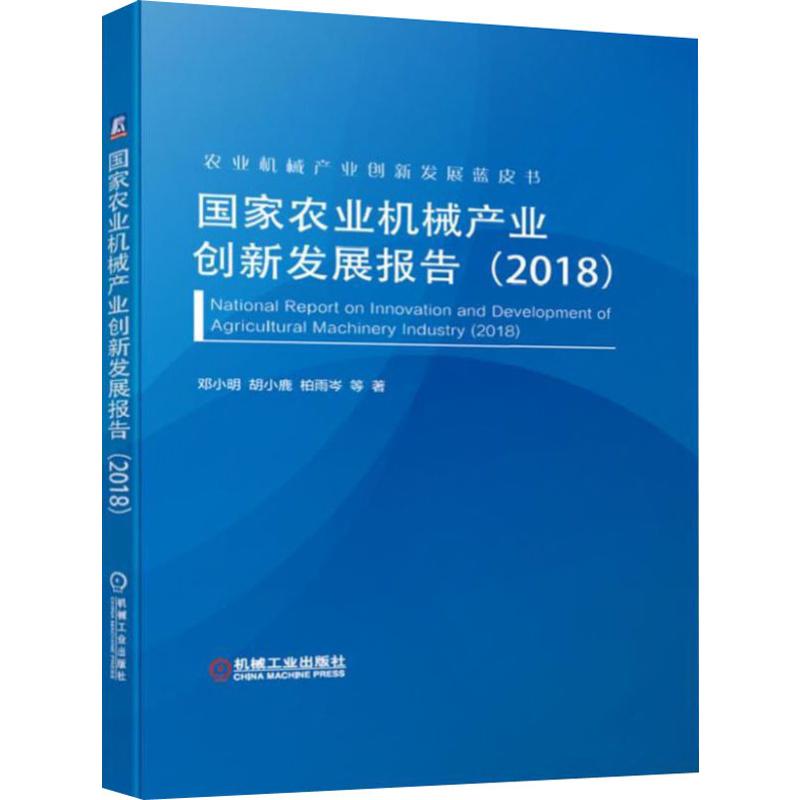 【新华文轩】国家农业机械产业创新发展报告(2018) 邓小明 等 正版书