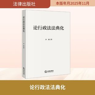 论行政法法典化 李策 著 法律出版社 正版书籍 新华书店旗舰店文轩官网