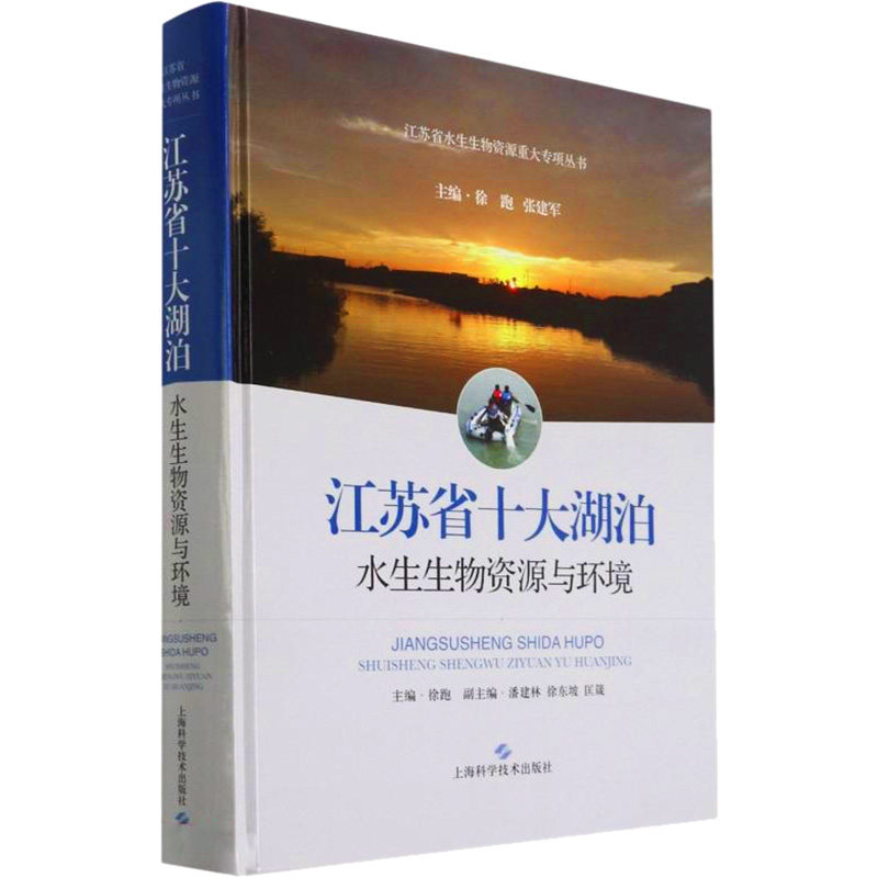 江苏省十大湖泊水生生物资源与环境 正版书籍 新华书店旗舰店文轩官网 上海科学技术出版社