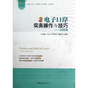 电子口岸实务操作与技巧 