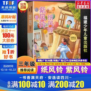 阅读书籍阅美书湘粤韵书香草原典耀中华彭学军故事书儿童文学小学生三年级必读课外书福建少年儿童出版 三年级秋季 社 紫风铃 纸风铃