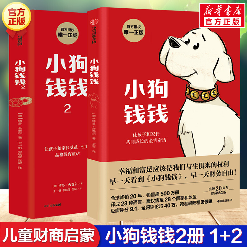 小狗钱钱全套2册博多舍费尔正版