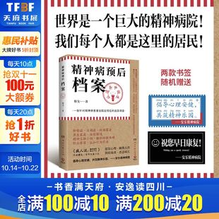 从遗弃中诞生 精神病预后档案 疯人说作者穆戈首部长篇小说 一份针对精神病患者出院后预后 侦探恐怖小说书 追踪调查 新华文轩