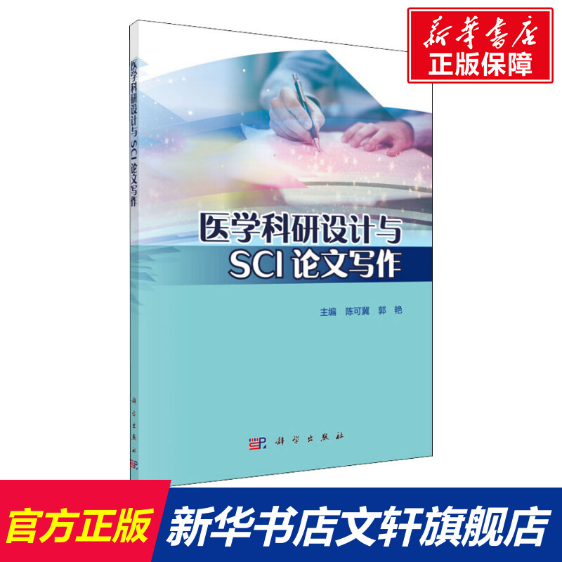 医学科研设计与SCI论文写作 陈可冀,郭艳编 健康管理预防疾病临床医学基础知识 科学出版社 新华书店文轩官网