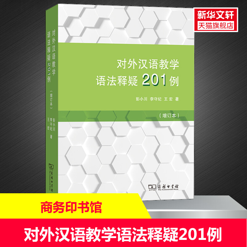 对外汉语教学语法释疑201例(增订本)彭小川,李守纪,王宏正版书籍新华书店旗舰店文轩官网商务印书馆