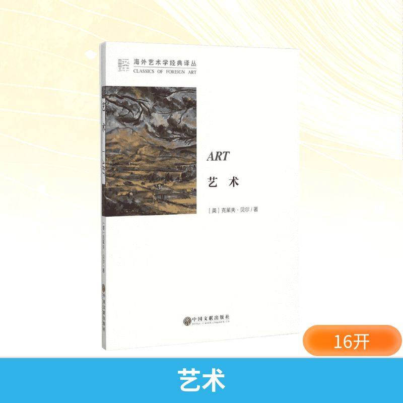 【新华文轩】艺术 (英)克莱夫·贝尔 著;马钟元,周金环 译 正版书籍 新华书店旗舰店文轩官网 中国文联出版社,书籍/杂志/报纸,艺术其它,淘宝优惠券,粉丝福利购,淘宝优惠卷