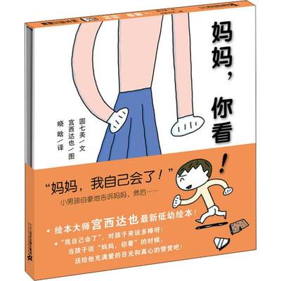 妈妈,你看! (日)圆七美 宫西达也绘 晓晗译 蒲蒲兰精装硬壳硬皮绘本幼儿园小班中班大班儿童3-4-5-6-7岁幼儿睡前故事书籍老师推荐