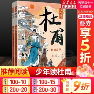 中小学生三四五六年级必课外阅读书籍中国古代名人传记文学经典 少年读杜甫全2册 杜甫传五大人物传记暑期阅读书目正版 新华文轩