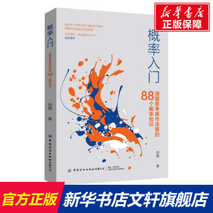 田霞 中国纺织出版 社有限公司 概率入门 书籍 88个概率知识 正版 新华书店旗舰店文轩官网 清醒思考再作决策
