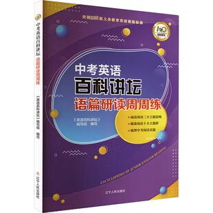 【新华文轩】中考英语百科讲坛 语篇研读周周练 正版书籍 新华书店旗舰店文轩官网 辽宁人民出版社
