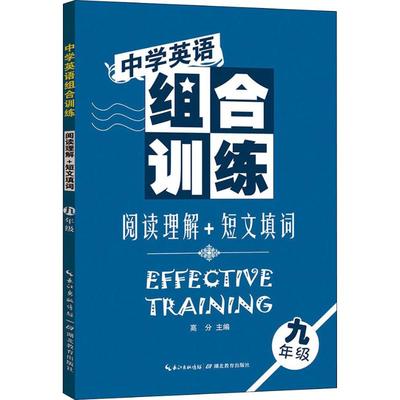 中学英语组合训练 阅读理解+短文填词 9年级 高分编 初中高中必刷题 搭配学霸笔记教材帮五年中考三年模拟一本涂书衡水中学状元笔