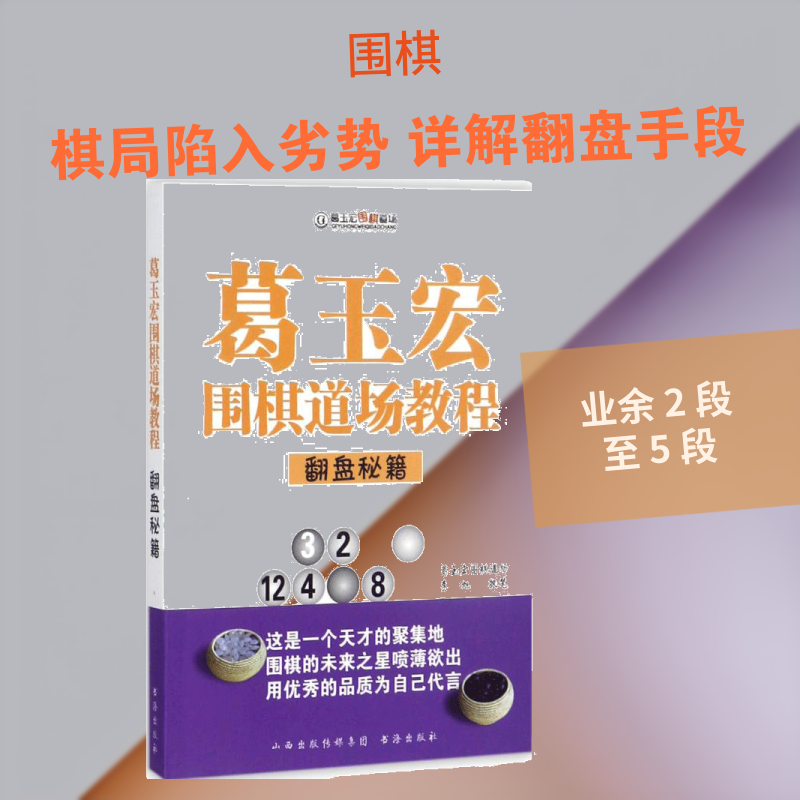 【新华文轩】葛玉宏围棋道场教程 翻盘秘籍李旭 著 正版书籍 新华书店旗舰店文轩官网 山西人民出版社