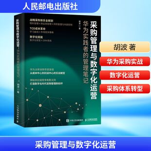采购管理与数字化运营 华为实践者的管理笔记 胡波 人民邮电出版社 正版书籍 新华书店旗舰店文轩官网