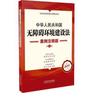 中华人民共和国无障碍环境建设法 案例注释版 第5版 中国法制出版社 正版书籍 新华书店旗舰店文轩官网