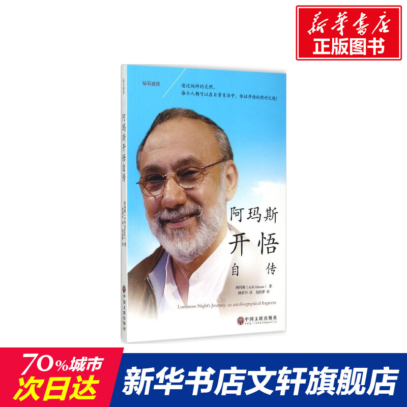 【新华书店】钻石途径(科威特)阿玛斯(A.H.Almaas)著;林群华译中国文联出版社正版书籍新华书店旗舰店文轩官网