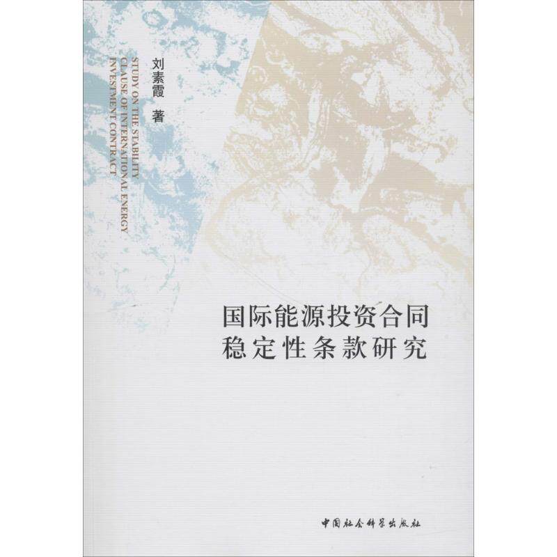 国际能源投资合同稳定性条款研究 刘素霞 著 中国社会科学出版社 正版书籍 新华书店旗舰店文轩官网