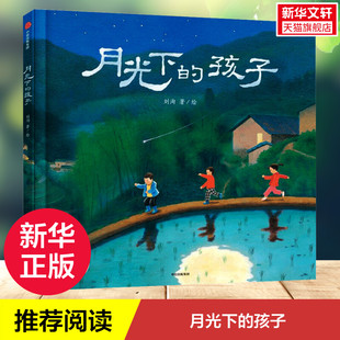 正版 中信出版 社 刘洵 新华书店旗舰店文轩官网 孩子 月光下 新华文轩 书籍