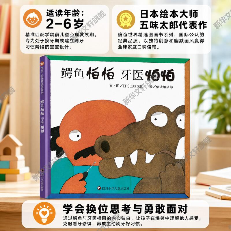 鳄鱼怕怕 牙医怕怕绘本儿童绘本幼儿园宝宝早教启蒙故事图画书籍小学一二年级2-3-4-5-6-7-8岁非注音版睡前阅读物